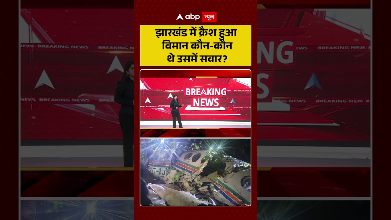 Jharkhand Plane Crash: झारखंड में क्रैश हुआ विमान कौन कौन थे उसमें सवार ? | Air Ambulance Crash |