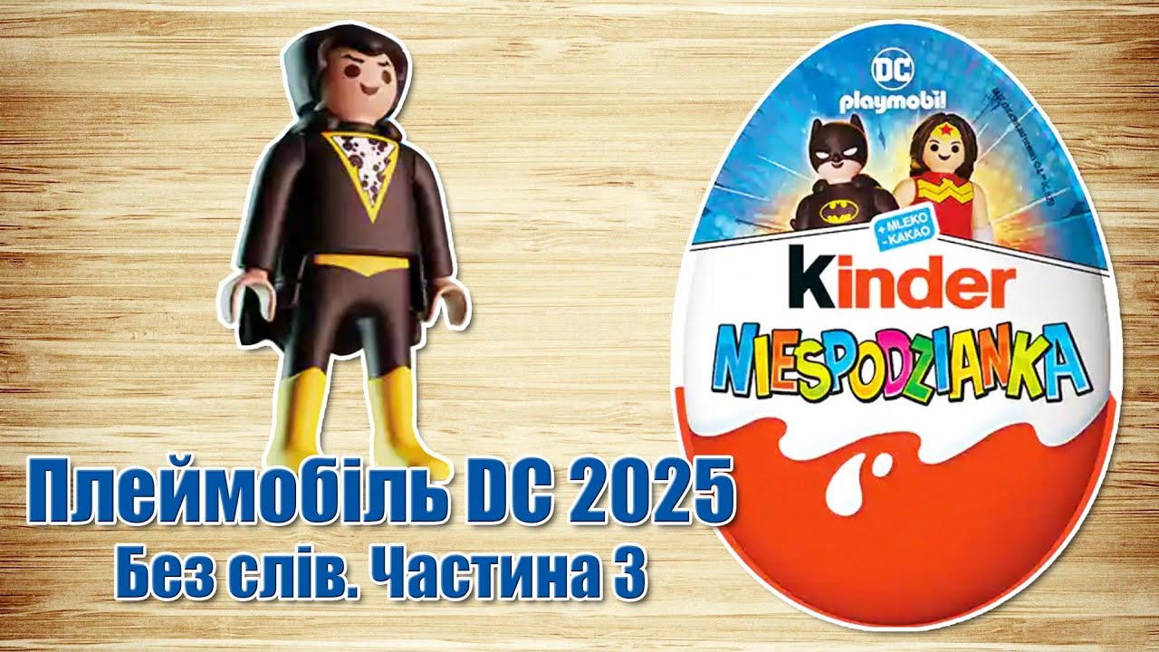 Кіндер Сюрприз DC Playmobil 2025 без зайвих слів. Частина 3
