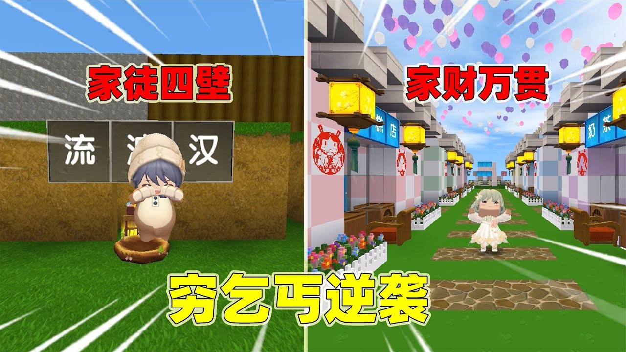 迷你世界：奶茶汉堡都是乞丐，奶茶买下一条街，而汉堡却身无分文