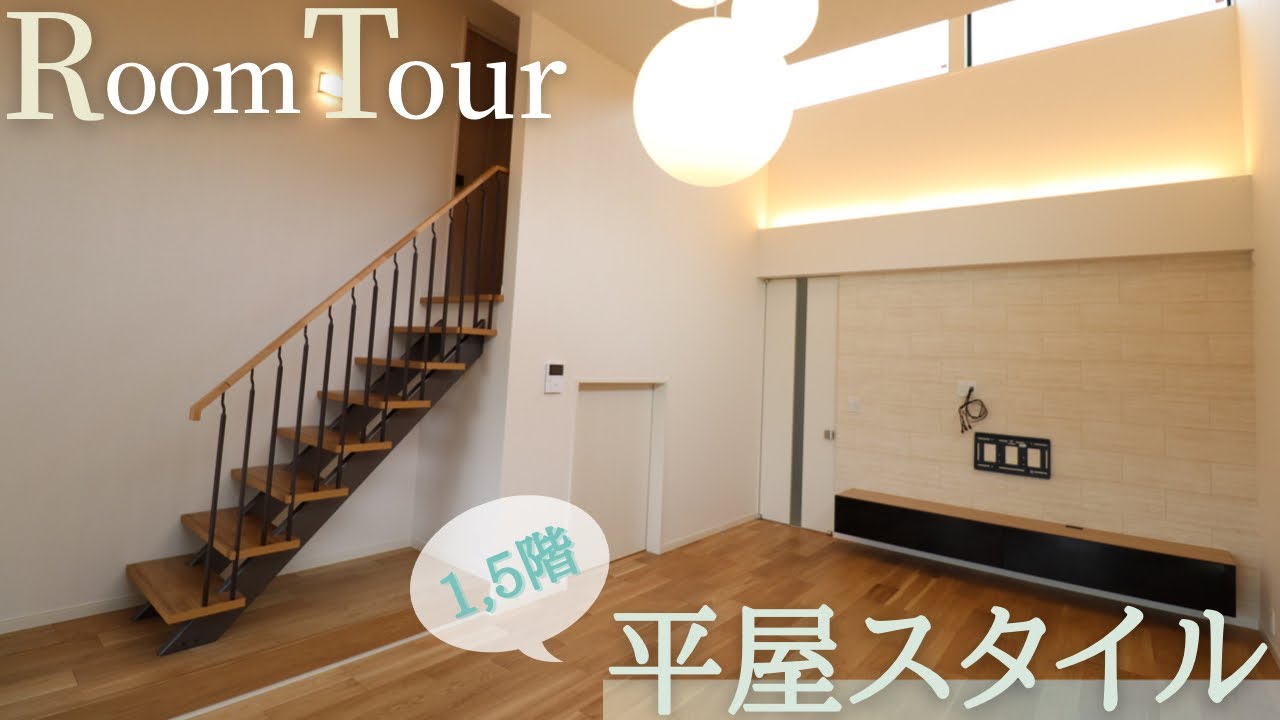 【ルームツアー】ミサワホーム32坪/4LDK /1,5階建/ビルトインガレージ/吹抜