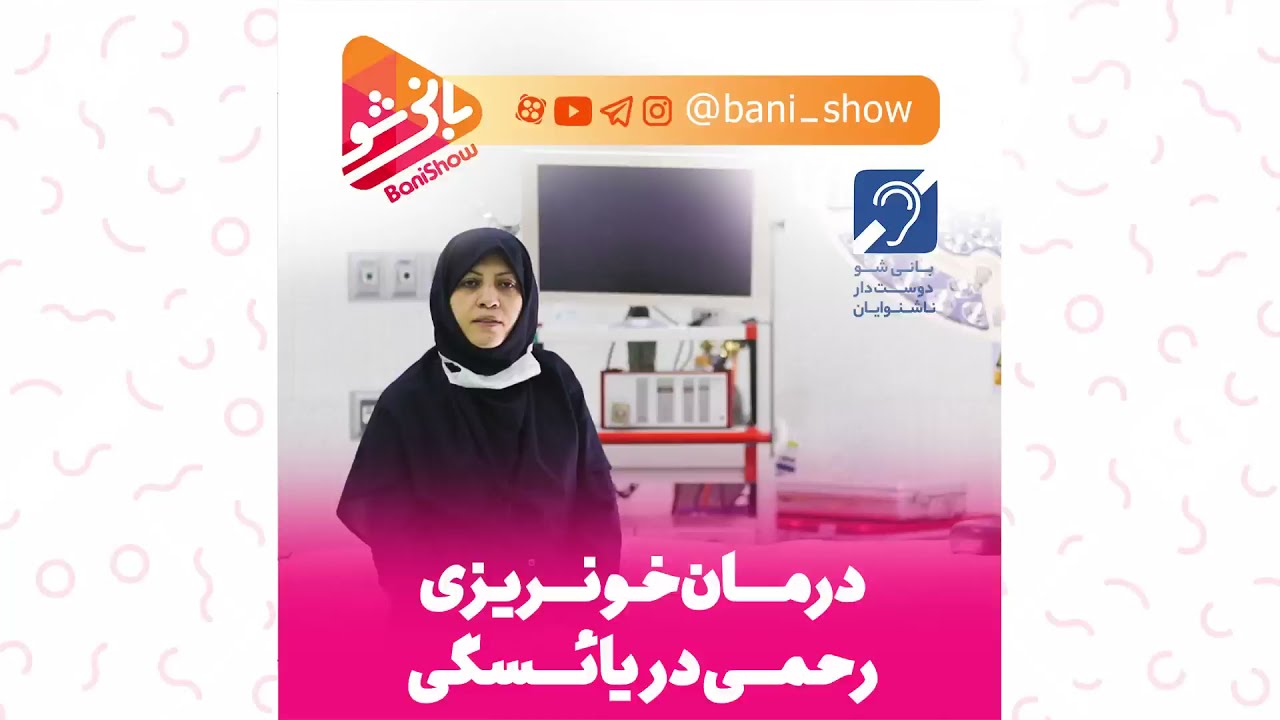 خونریزی رحمی در یائسگی 2 ، دکتر سیده صفورا روح‌الامین