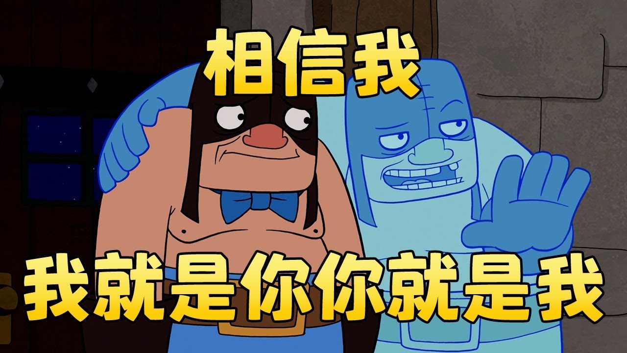 《Clash-A-Rama!》複製人兄弟（全新中文配音）