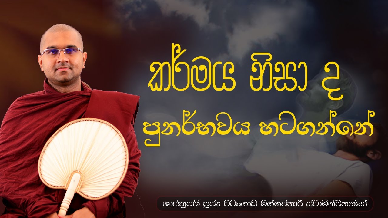 කර්මය නිසා ද පුනර්භවය හටගන්නේ  | ශාස්ත්‍රපති පූජ්‍ය වටගොඩ මග්ගවිහාරී ස්වාමින්වහන්සේ | IIT