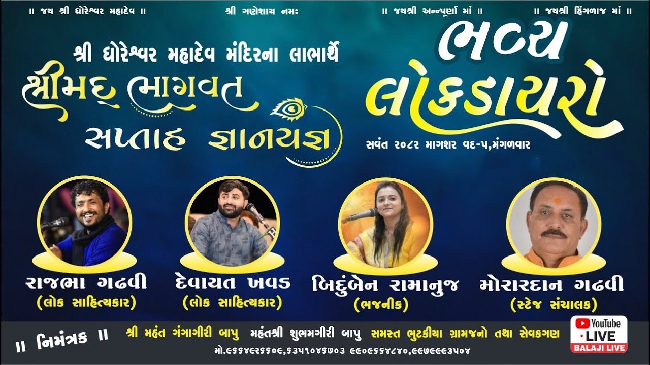 Rajbha Gadhvi | Devayat Khavad | Bindu Ramanuj | Shreemad Bhagvat katha | Bhutakia Rapar Kutch