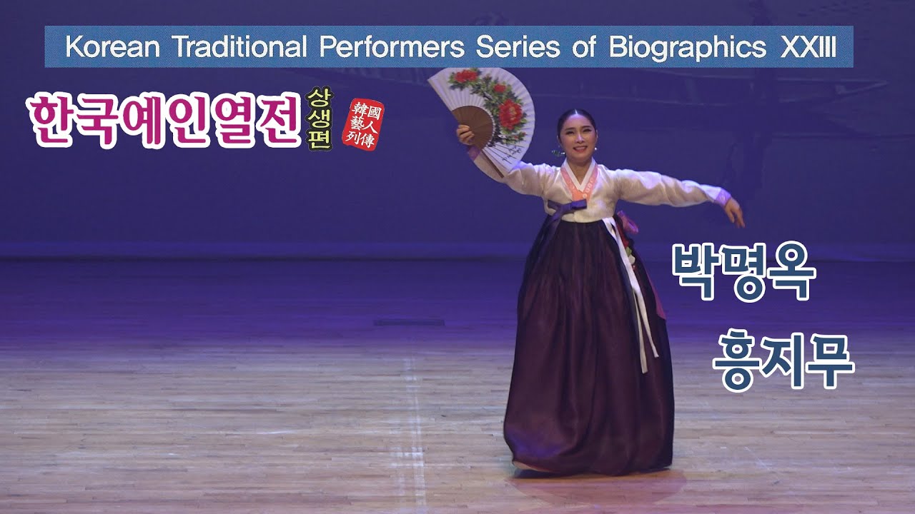 220608 한국예인열전 흥지무