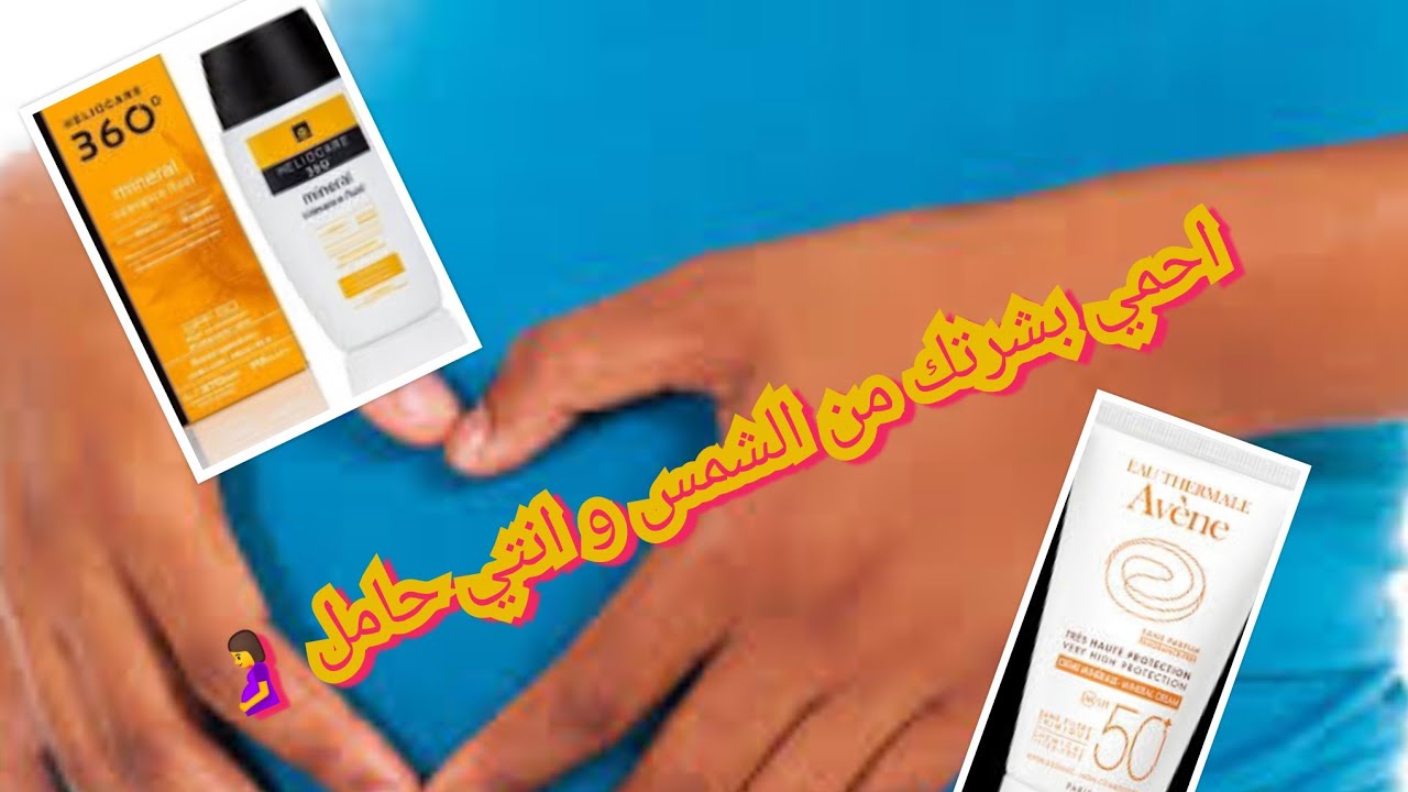 الوقاية من الشمس🌞 للحوامل🤰 من احسن المنتجات