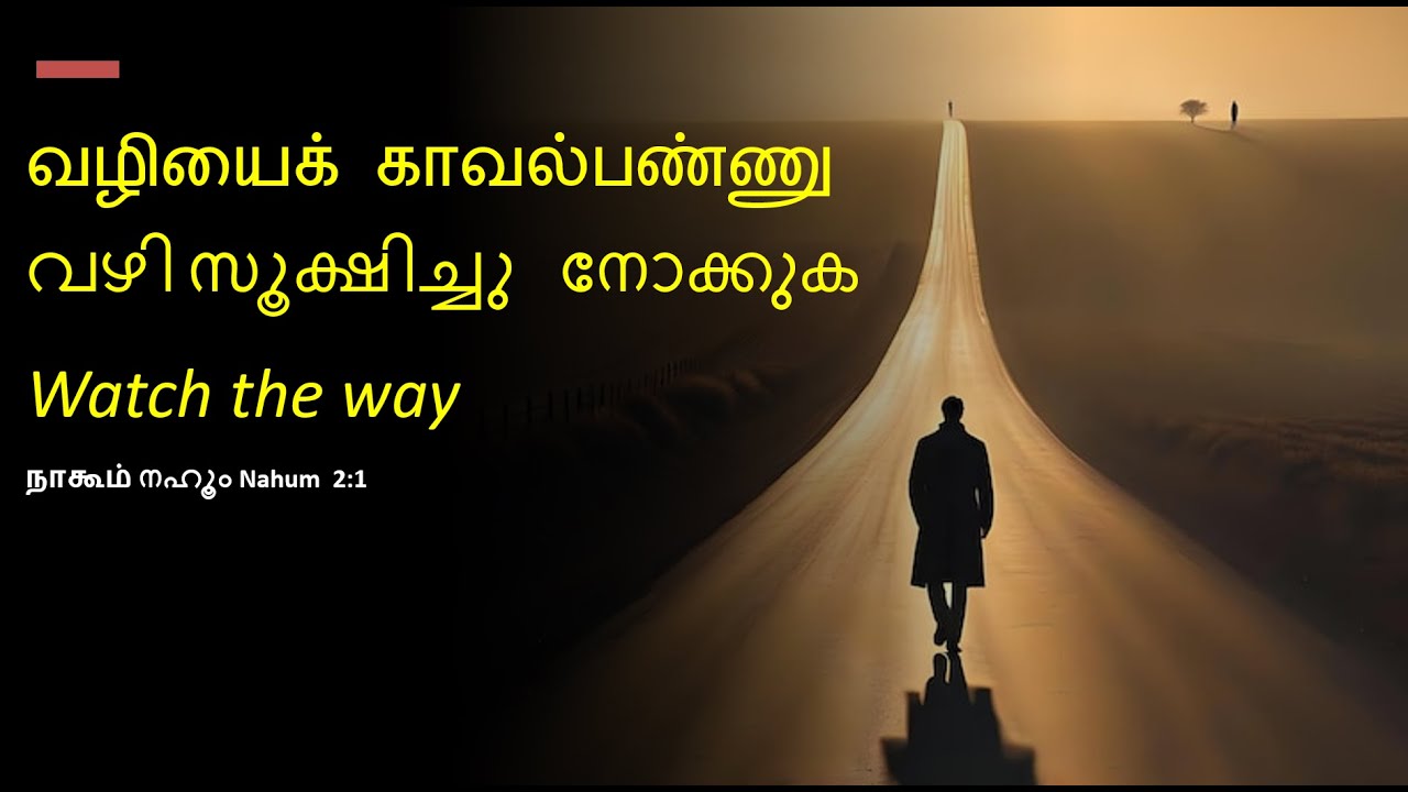வழியைக் காவல்பண்ணு  വഴി സൂക്ഷിച്ചു നോക്കുക  Watch the way  நாகூம் നഹൂം Nahum  2:1