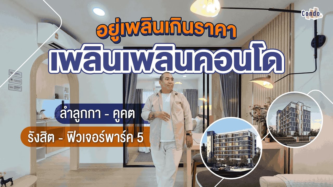 เพลินเพลิน คอนโด อยู่เพลินเกินราคา คุ้มสุดในรังสิต 2 ทำเลเด่น รังสิต-ฟิวเจอร์พาร์ค5 และ ลำลูกกา-คูคต