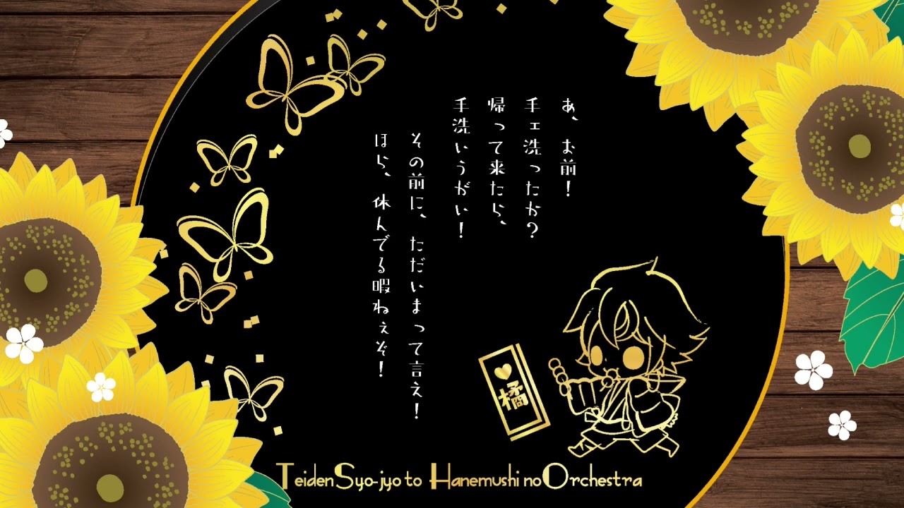 橘のひまわり体操 歌：橘（CV.下野紘）