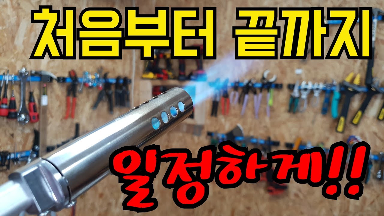 [제품소개]국내최고화력!! 불이커지는현상 전혀없는 국산토치!!(ft.신성)
