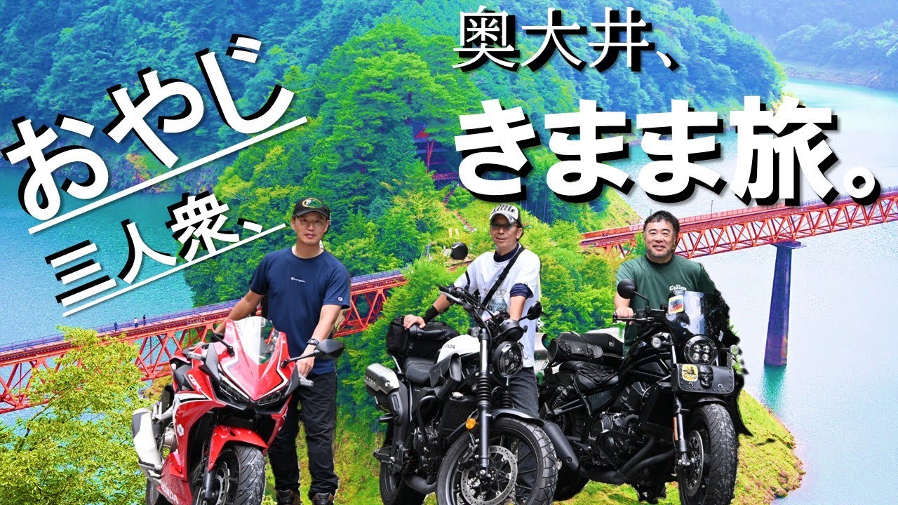 【CBR400R】おやじ三人衆　奥大井きまま旅～寸又峡～奥大井湖上駅