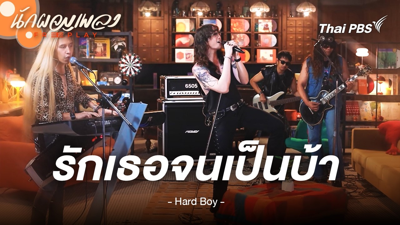 รักเธอจนเป็นบ้า (Crazy) - HARD BOY | นักผจญเพลง FREE PLAY