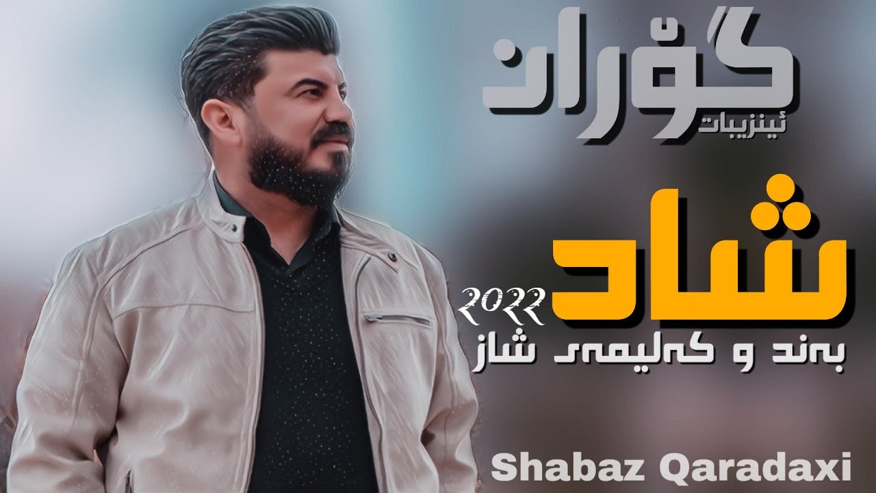 Goran Inzebat band w kalimae nwe zooor shazz 2022
