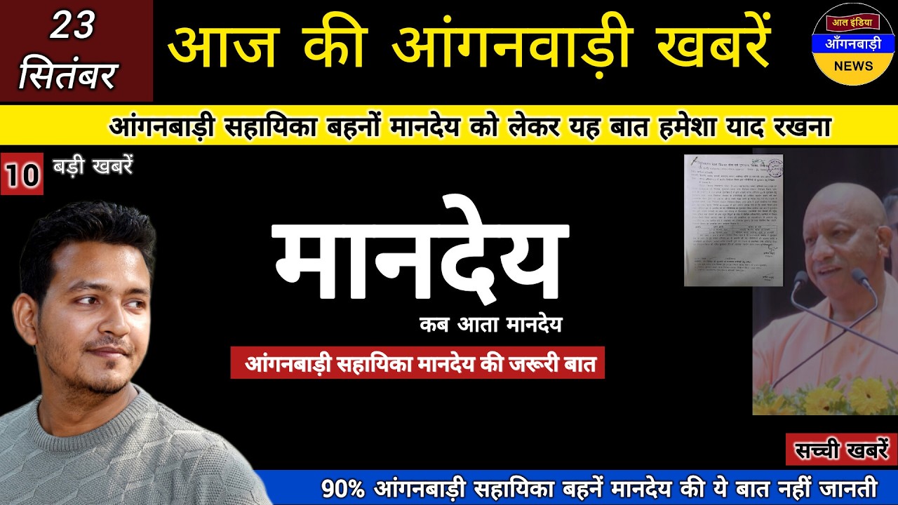 आंगनबाड़ी सहायिका बहनों मानदेय को लेकर यह बात हमेशा याद रखना