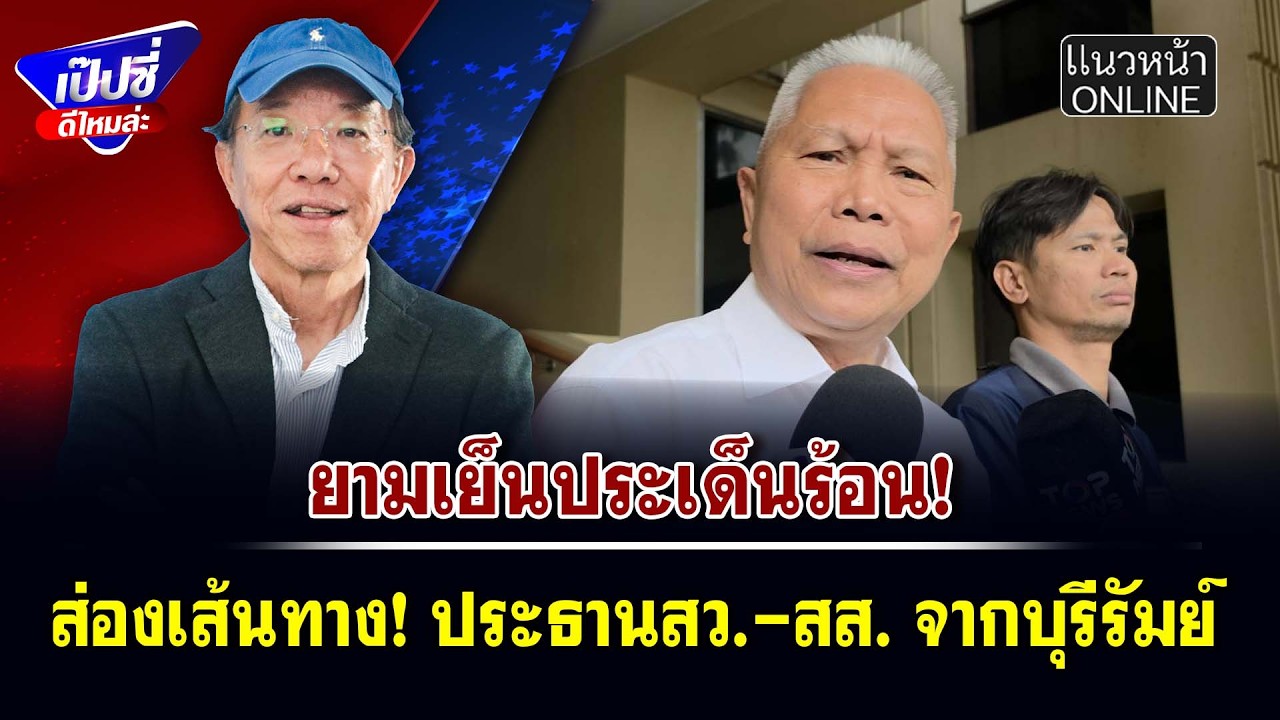 ส่องเส้นทาง! ประธานสว.-สส. จากบุรีรัมย์
