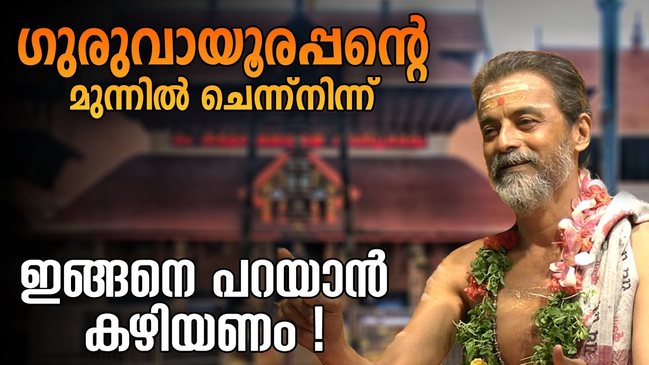 ഇത് ഗുരുവായൂരപ്പന്റെ മുന്നില്‍ ചെന്ന്‌നിന്ന് പറയാന്‍ കഴിയണം #jyothishavartha #krishna