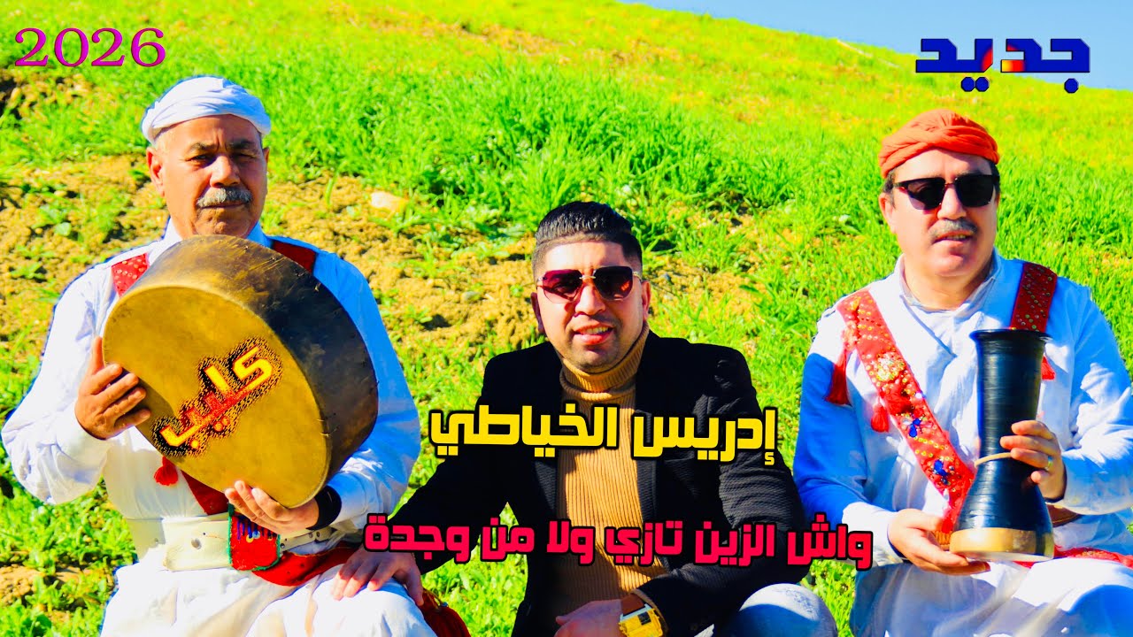 جديد 2026 🌹واش الزين تازي ولا وجدة 🌹 إدريس الخياطي$ zin tazi wla wajda🔥
