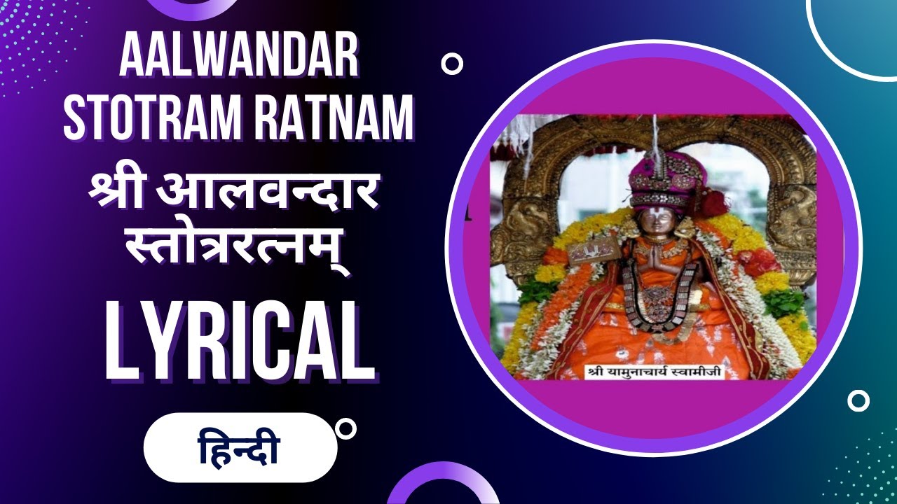 श्री आलवन्दार स्तोत्ररत्नम् | AALWANDAR STOTRAM RATNAM - LYRICAL