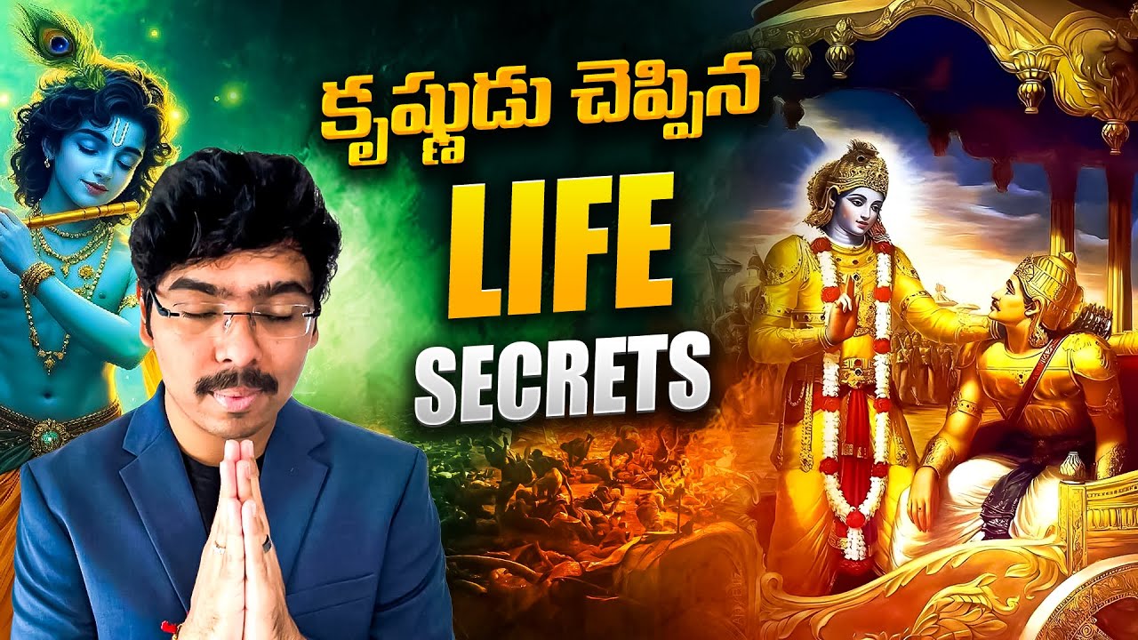 6 Powerful Life Secrets from Lord Krishna (తెలుగులో)
