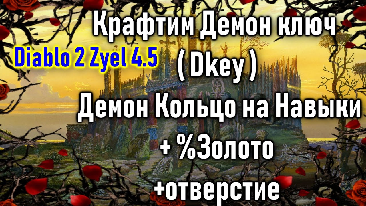 Diablo 2 Zyel 4.5 Крафтим Демон ключ ( Dkey )  Демон Кольцо на Skill и % золото +отверстие😉👌