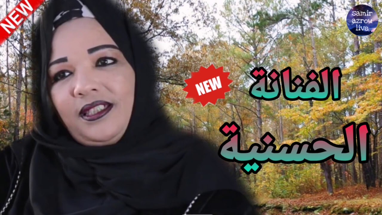 jadid hassania 2020,.9sara atlas جديد الحسنية مع/ هشام سحباني/ قصارة نايظة أوا تديد