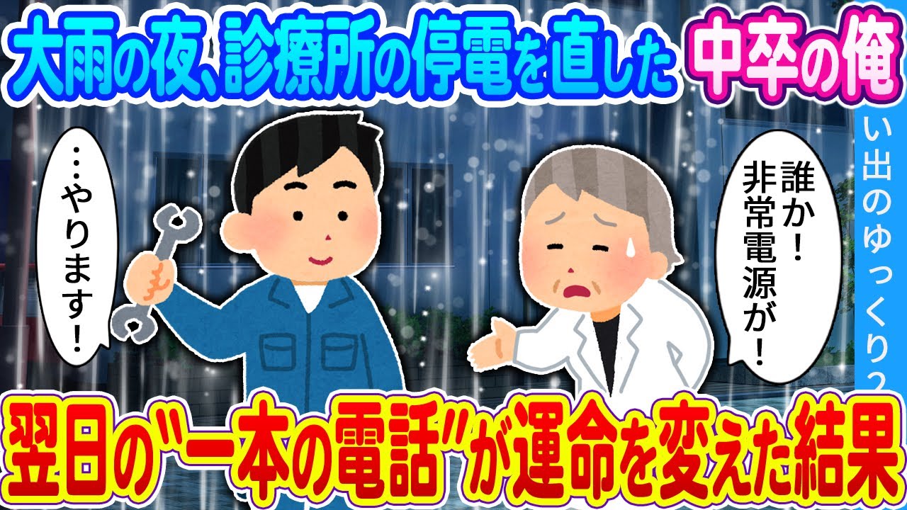 【2ch馴れ初め】大雨の夜、お婆ちゃんの診療所の停電を直した中卒の俺　翌日の“一本の電話”が運命を変えた結果