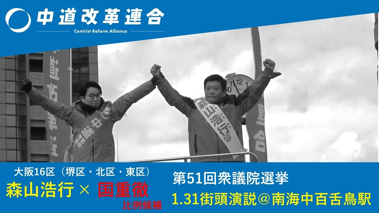 森山浩行 第51回衆議院選挙 1.31街頭演説会＠南海高野線中百舌鳥駅