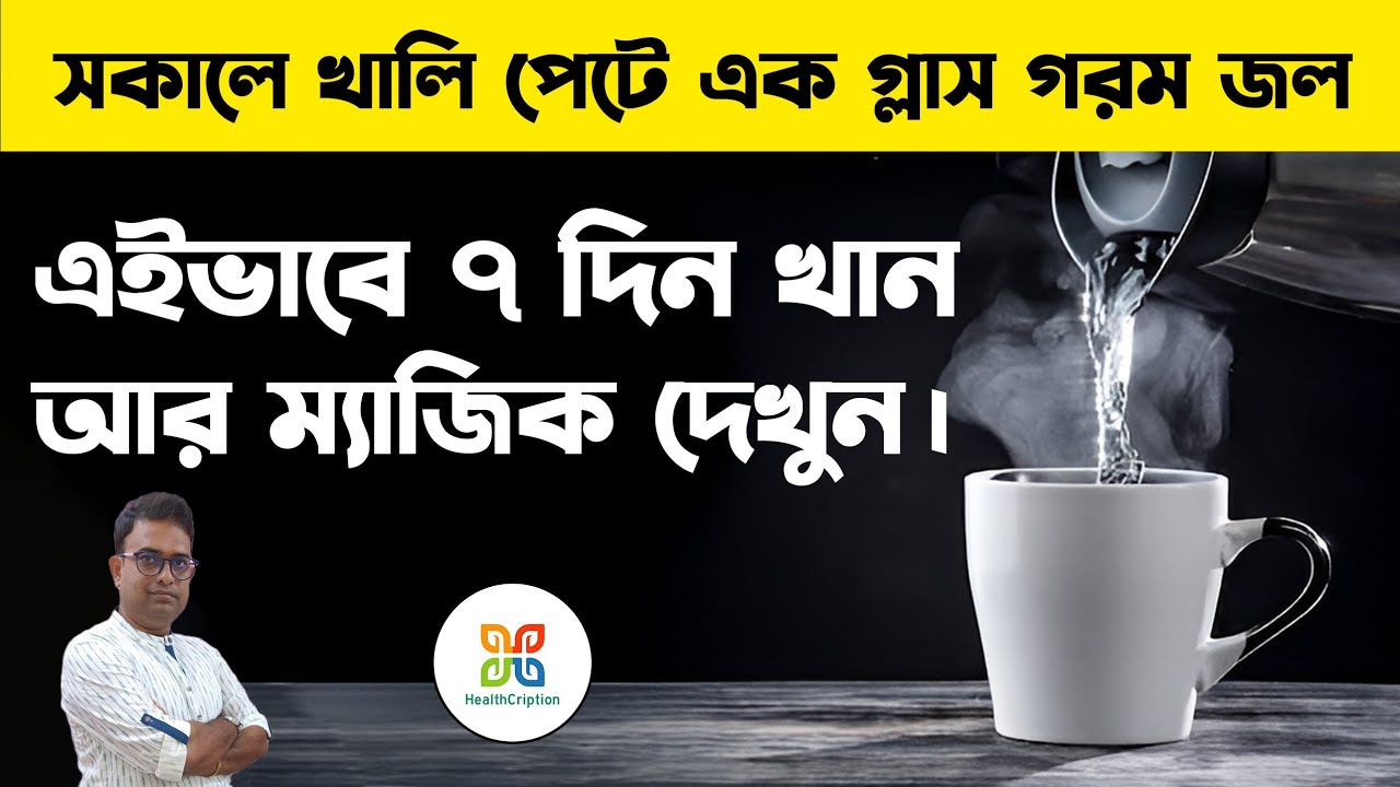 সকালে ১ গ্লাস কুসুম গরম জল পাল্টে দেবে আপনার জীবন। Health benefits of luke warm water in morning .