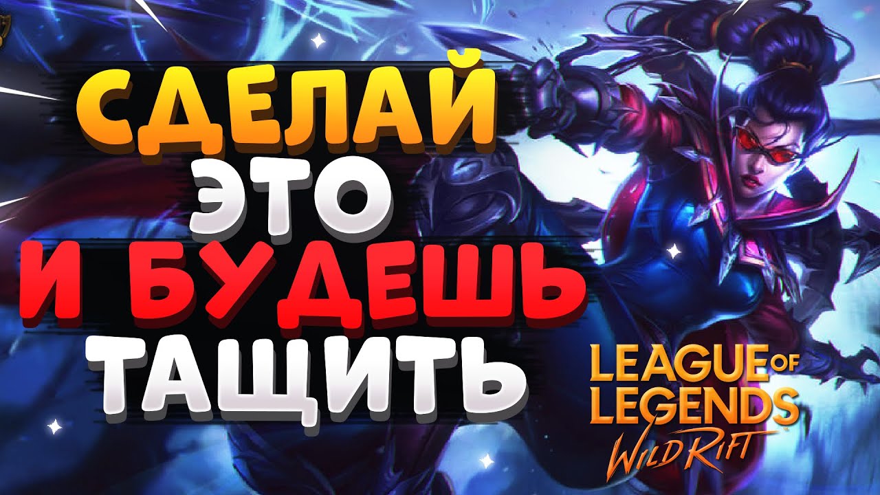 WILD RIFT КАК ПОДНЯТЬ СВОЙ СКИЛ, СДЕЛАЙ ЭТО И БУДЕШЬ ТАЩИТЬ ВАЙЛД РИФТ / League of Legends Wild Rift