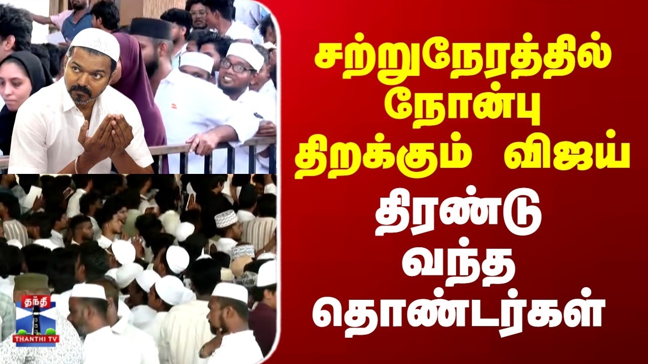 TVK Vijay | Iftar | சற்றுநேரத்தில் நோன்பு திறக்கும் விஜய் | திரண்டு வந்த தொண்டர்கள்