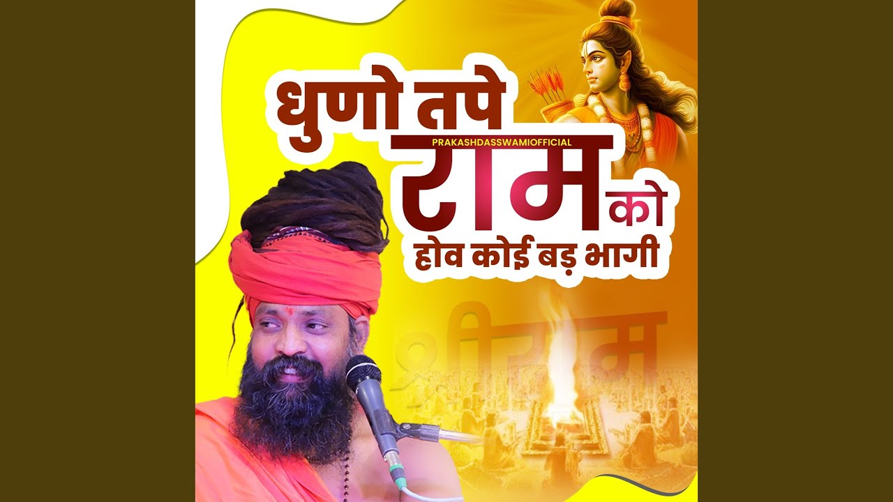Dhuno Tape Ram Ko Hove Koi Bad Bhagi