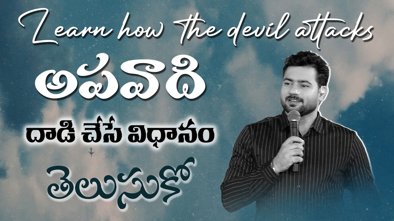అపవాది దాడి చేసే విధానం తెలుసుకో | Ps Enosh kumar | Bethel church Vij | New Telugu Christian Sermon