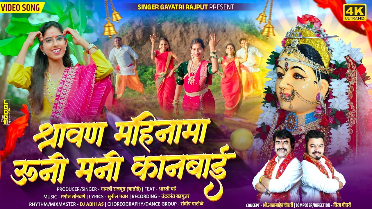श्रावण महिनामा ऊनी मनी कानबाई | Shravan mahinama uani mani kanbai | singer Gayatri rajput kanbaisong