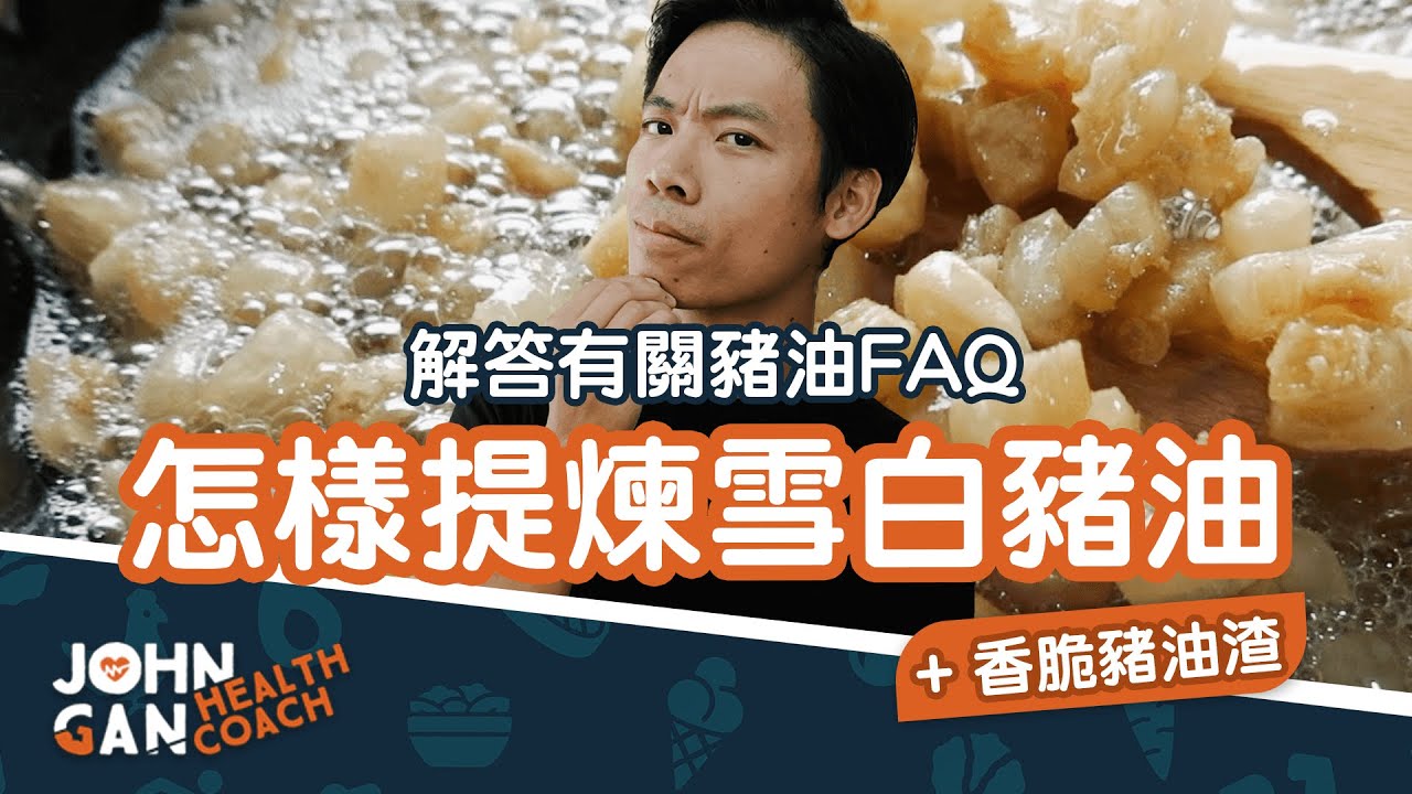 自製豬油！煉出雪白的豬油和香脆的豬油渣｜煉豬油的常問問題 《油你真好#16》DIY pork lard