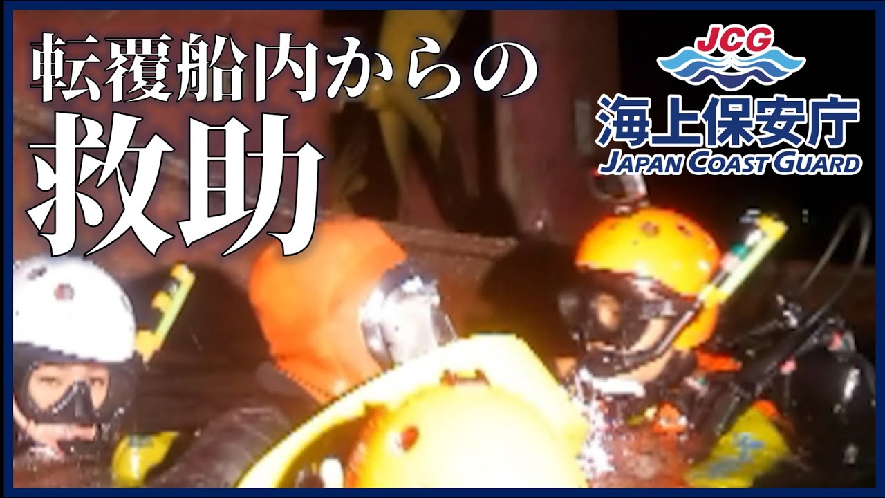 転覆船からの救助 ~特殊救難隊・潜水士による救助~【海上保安庁】