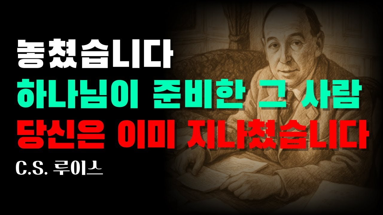 예비짝을 놓친 것 같다는 느낌이 들 때｜루이스가 말한 ‘하나님의 계획은 취소되지 않는다’｜CS 루이스｜오디오북