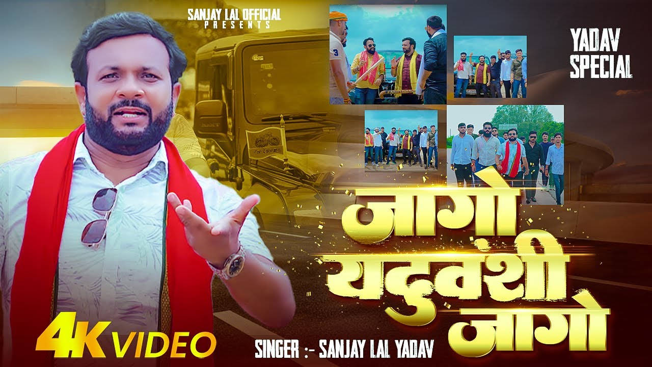 #अहीर जाती का सबसे #हिट गाना | जागो यदुवंशी जागो | #Sanjay Lal Yadav | Bhojpuri #Ahiran Song