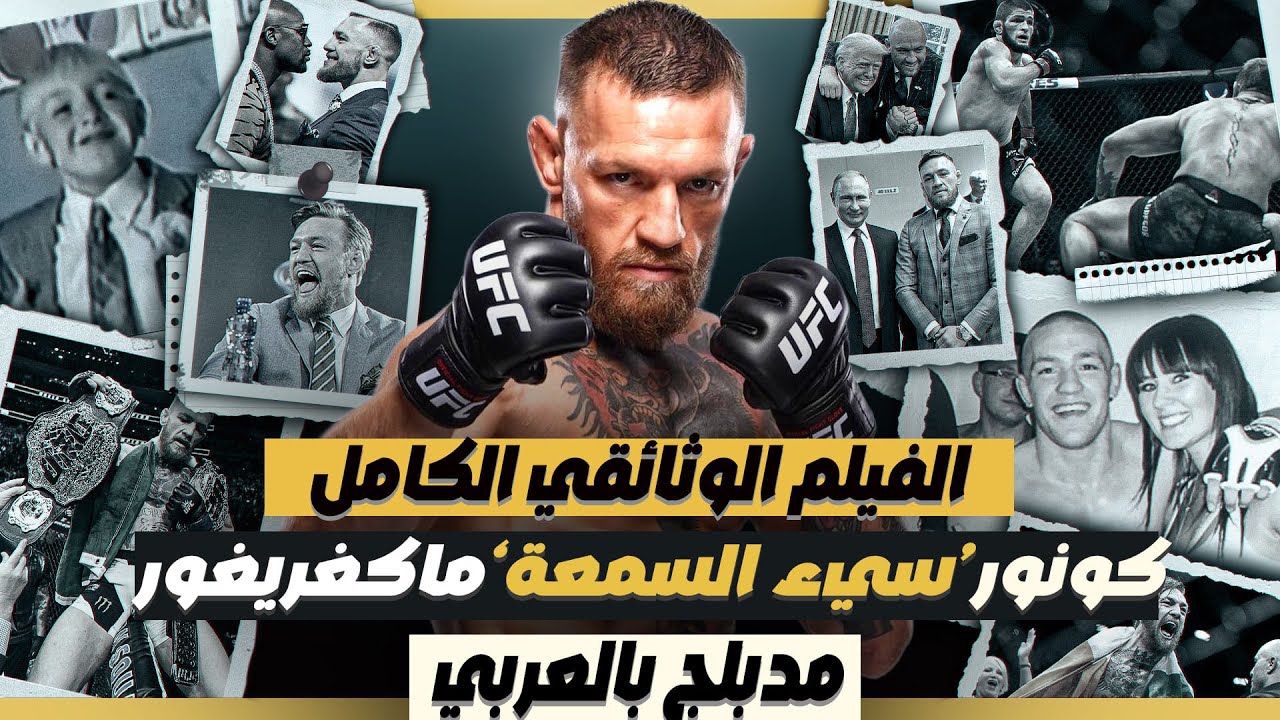 كونور ماكغريغور : مدمن على اللعبة - وثائقيات القتال
