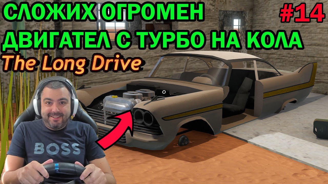 Сглобявам АМЕРИКАНКАТА! The Long Drive #14