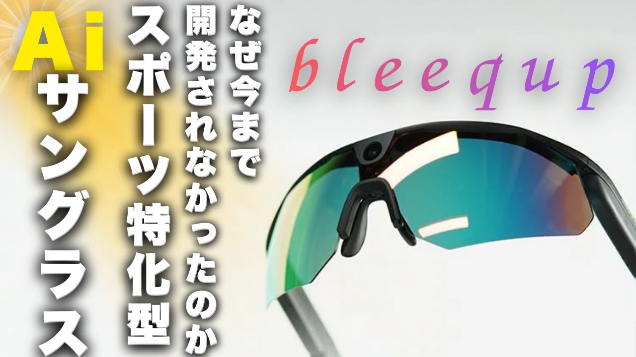 まるでこれはスポーツ好きのためのレイバンメタサングラス！bleequpでスポーツ体験をさらに楽しく盛り上げる体験を！