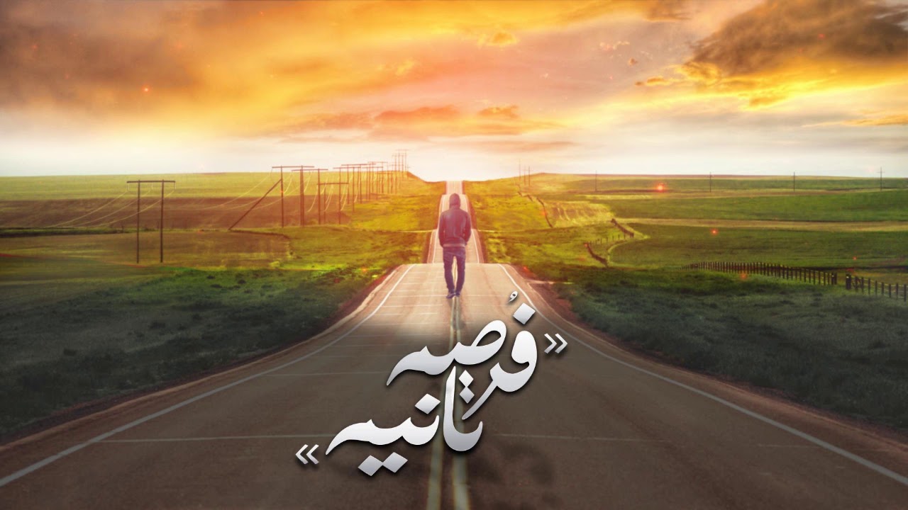 El Joker - Forsa Tania l الجوكر - فرصه تانيه