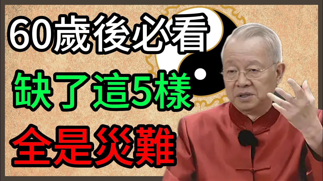 60歲以後才看就晚了！曾仕强：這5樣東西正在悄悄決定你的結局，請務必收好。#曾仕強 #易經智慧 #晚年生活 #六十歲 #人生智慧 #處世哲學 #家風德行 #心靈修行 #養生之道 #圓滿人生