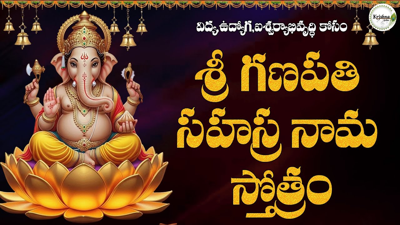 విఘ్నాలు తొలగి విజయాలు అందించే శ్రీ గణపతి సహస్ర నామ స్తోత్రం|Sri Ganapati Sahasra Nama Stotram