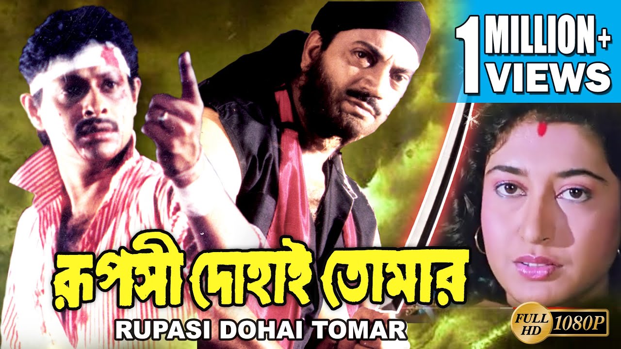 RUPOSI DOHAI TOMAR | রূপসী দোহাই তোমার | CHIRANJIT | LOKESH | SATABDI ROY | ECHO BENGALI MOVIES