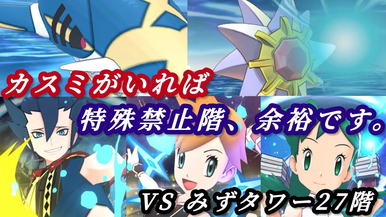 [ポケマス]アタッカー枠ギーマで特殊禁止階を安定攻略！？カスミを使って水タワー27階に挑んでみた！