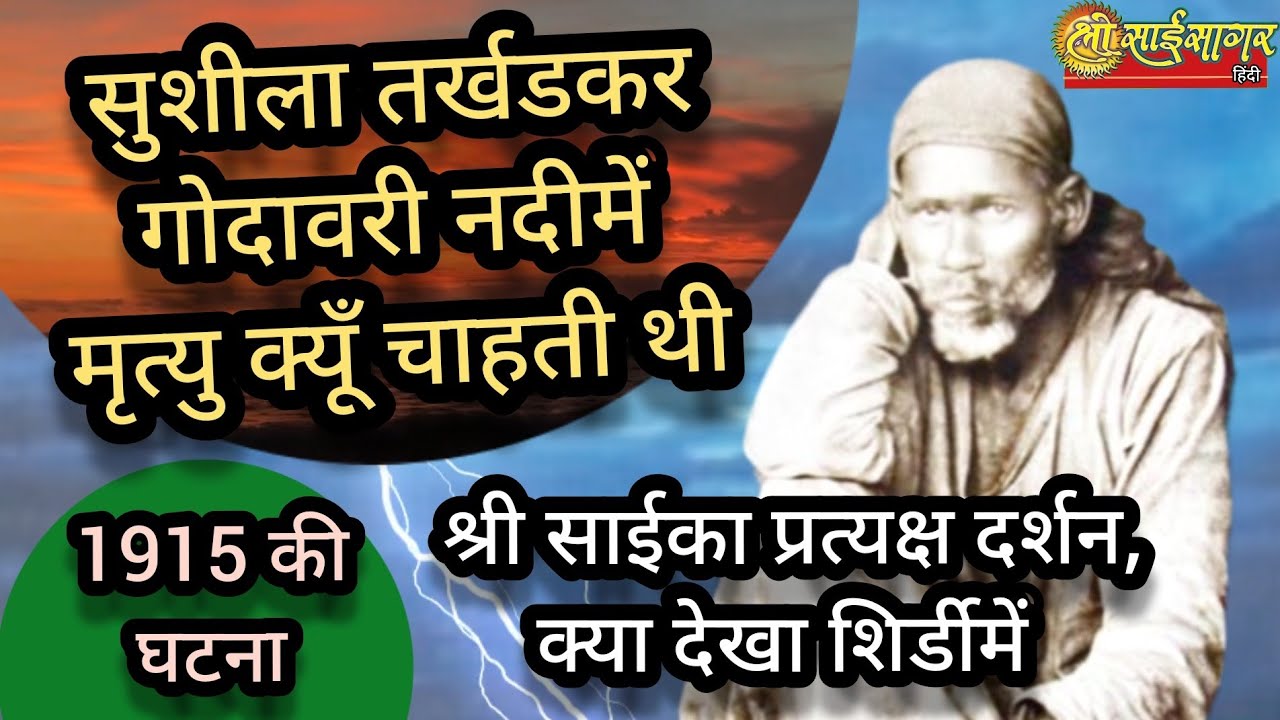 श्री साईका प्रत्यक्ष दर्शन... क्या देखा सुशीला तर्खडने... गोदावरीमें मृत्युकी इच्छा क्यों...