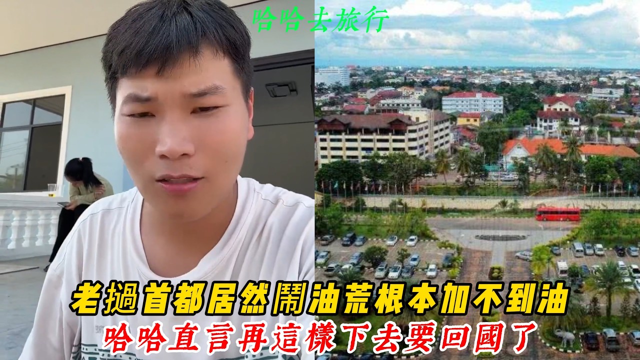 【哈哈去旅行】老撾首都居然鬧油荒，車子根本加不到油！哈哈直言再這樣下去沒多久要回國了