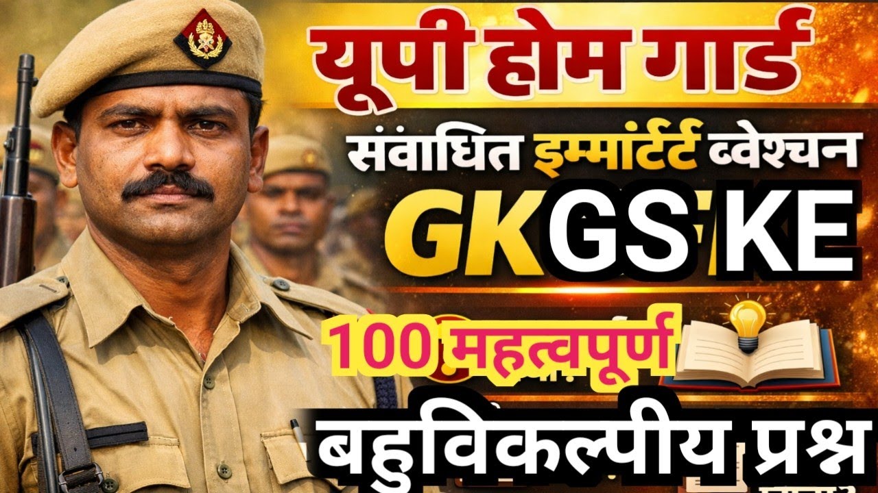 Up homeguard ke important 100 Gk GS questions ||यूपी. होमगार्ड के महत्वपूर्ण बहुविकल्पीय प्रश्न ||