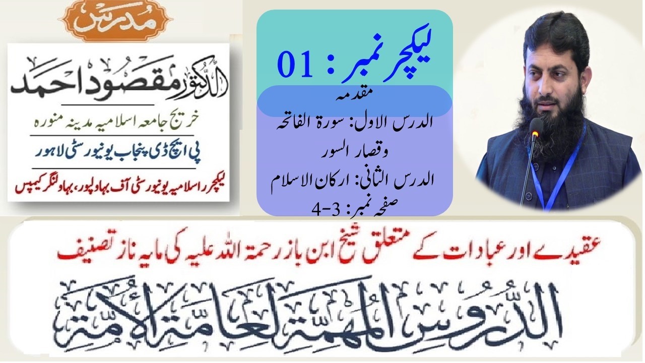 الدروس المھمۃ لعامۃ الامۃ، لیکچر: 01 | Al doroos Al Muhimmah, Dr. Maqsood Ahmad, Lecture No: 01