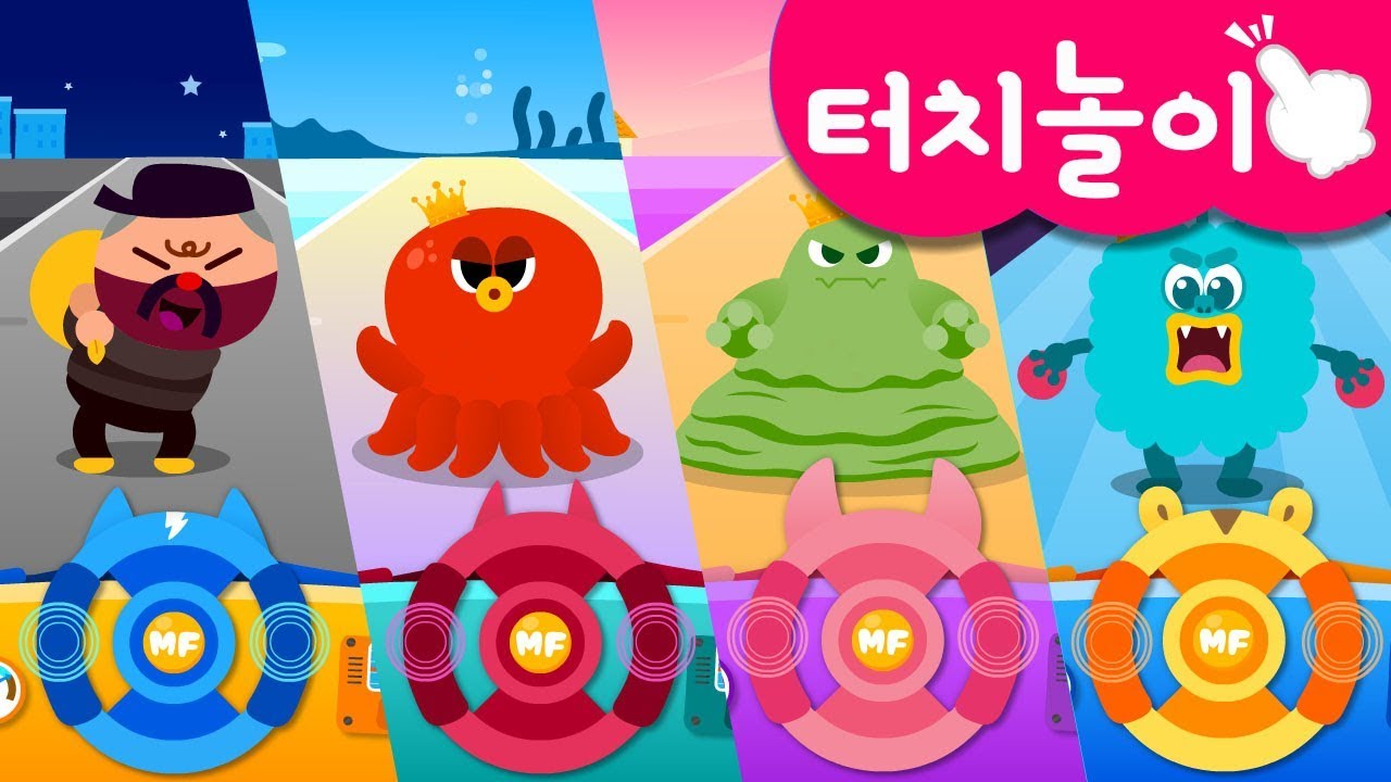 [미니특공대 터치👆] 손가락 놀이 | 자동차 운전 놀이 | 도로 해저 우주 몬스터 무찌르기 | 화면에 손가락을 올리고 보아요! | 미니특공대 터치놀이교육🙌